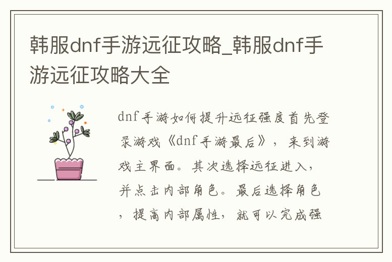 韓服dnf手游遠征攻略_韓服dnf手游遠征攻略大全