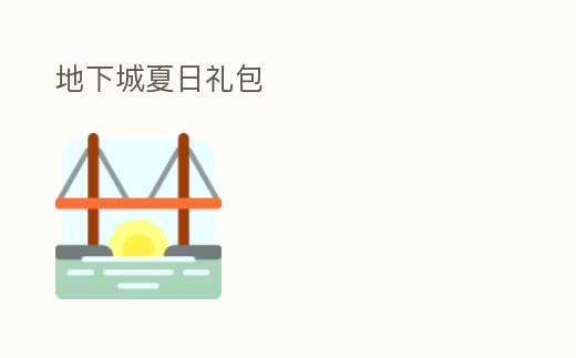 地下城夏日禮包