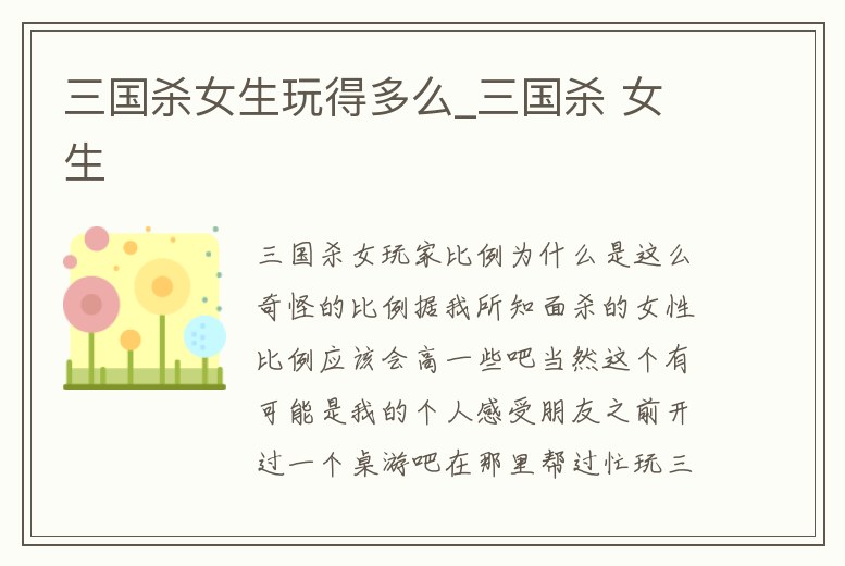 三國殺女生玩得多么_三國殺 女生