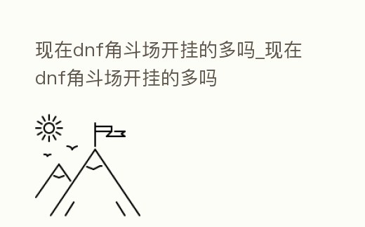 現在dnf角斗場開掛的多嗎_現在dnf角斗場開掛的多嗎