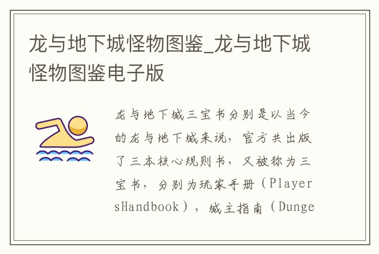 龍與地下城怪物圖鑒_龍與地下城怪物圖鑒電子版
