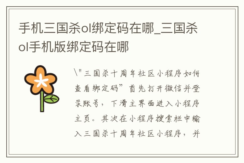 手機三國殺ol綁定碼在哪_三國殺ol手機版綁定碼在哪