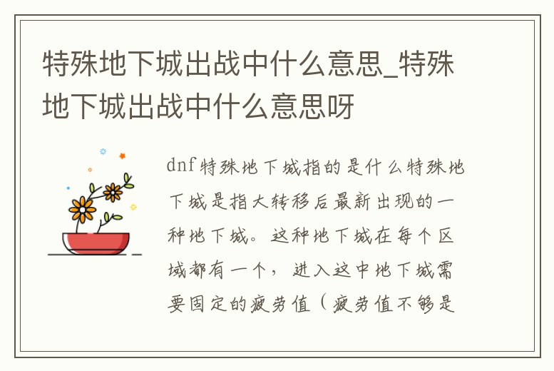 特殊地下城出戰(zhàn)中什么意思_特殊地下城出戰(zhàn)中什么意思呀