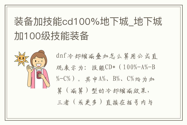 裝備加技能cd100%地下城_地下城加100級技能裝備