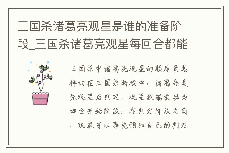 三國殺諸葛亮觀星是誰的準備階段_三國殺諸葛亮觀星每回合都能用嗎