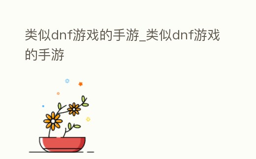 類似dnf游戲的手游_類似dnf游戲的手游