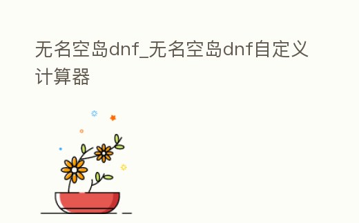 無名空島dnf_無名空島dnf自定義計算器