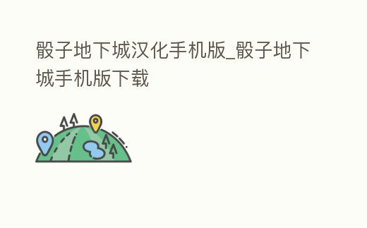 骰子地下城漢化手機版_骰子地下城手機版下載