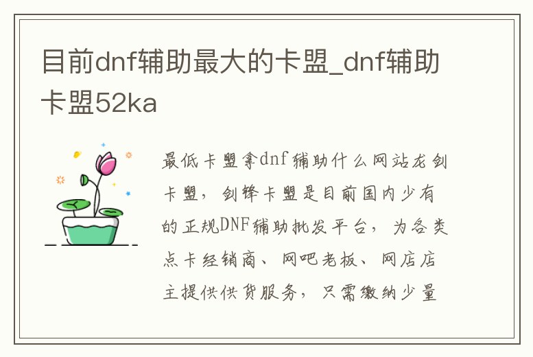 目前dnf輔助最大的卡盟_dnf輔助卡盟52ka