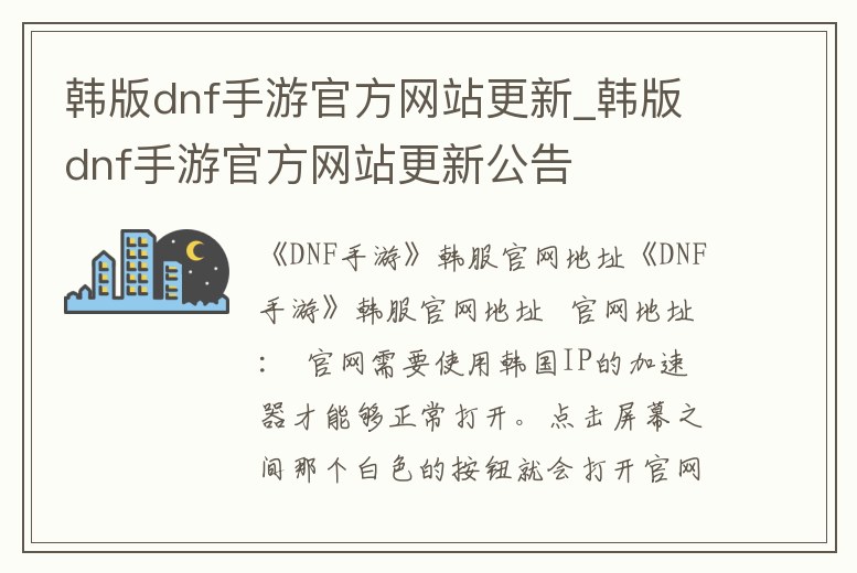 韓版dnf手游官方網(wǎng)站更新_韓版dnf手游官方網(wǎng)站更新公告