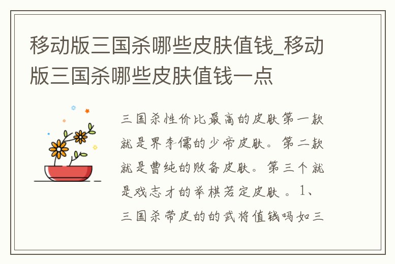 移動版三國殺哪些皮膚值錢_移動版三國殺哪些皮膚值錢一點