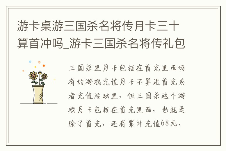 游卡桌游三國殺名將傳月卡三十算首沖嗎_游卡三國殺名將傳禮包