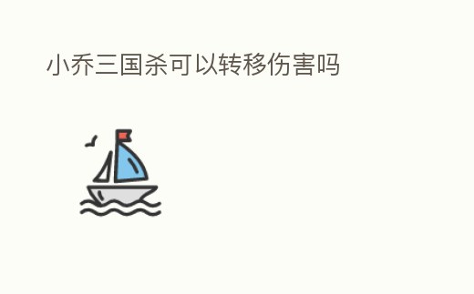 小喬三國殺可以轉(zhuǎn)移傷害嗎