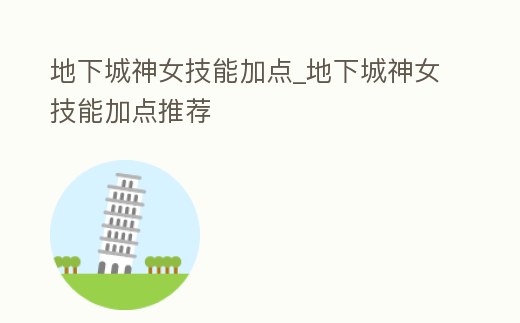 地下城神女技能加點_地下城神女技能加點推薦