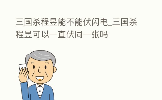 三國殺程昱能不能伏閃電_三國殺程昱可以一直伏同一張嗎