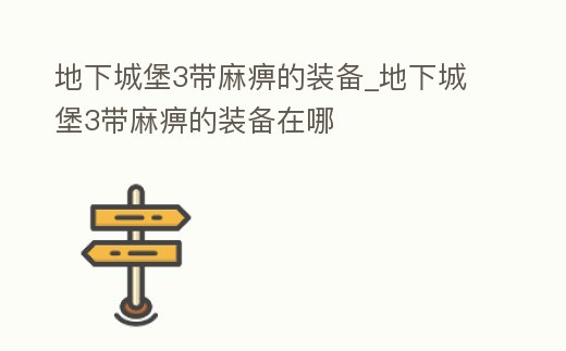 地下城堡3帶麻痹的裝備_地下城堡3帶麻痹的裝備在哪