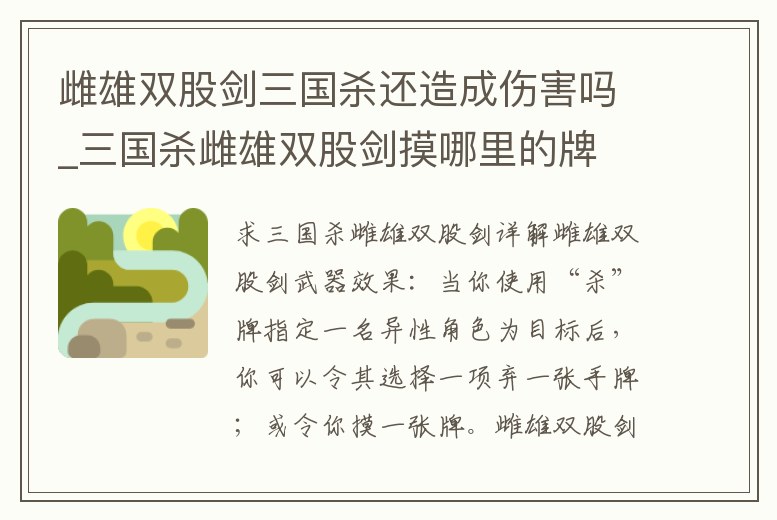雌雄雙股劍三國(guó)殺還造成傷害嗎_三國(guó)殺雌雄雙股劍摸哪里的牌