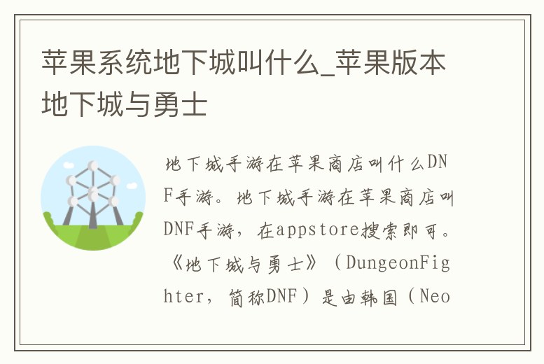 蘋果系統(tǒng)地下城叫什么_蘋果版本地下城與勇士