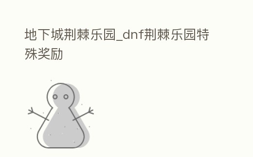 地下城荊棘樂園_dnf荊棘樂園特殊獎勵