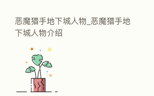 惡魔獵手地下城人物_惡魔獵手地下城人物介紹