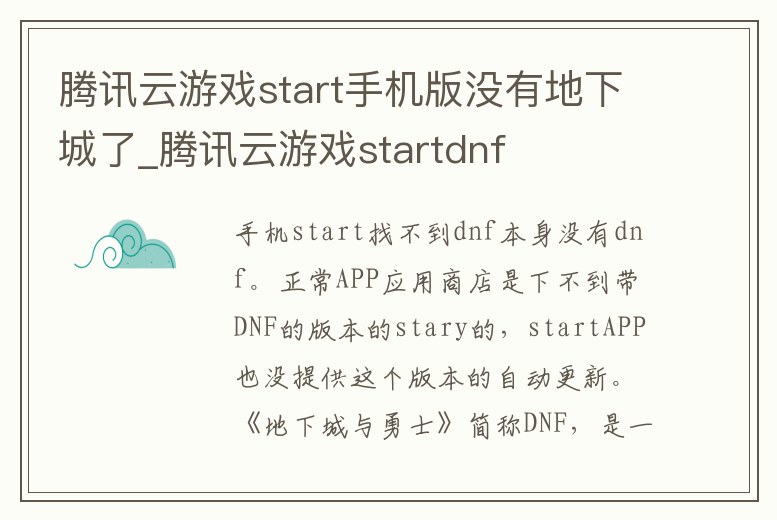 騰訊云游戲start手機版沒有地下城了_騰訊云游戲startdnf