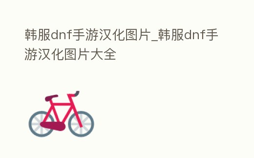 韓服dnf手游漢化圖片_韓服dnf手游漢化圖片大全