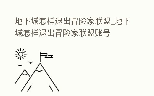 地下城怎樣退出冒險家聯(lián)盟_地下城怎樣退出冒險家聯(lián)盟賬號