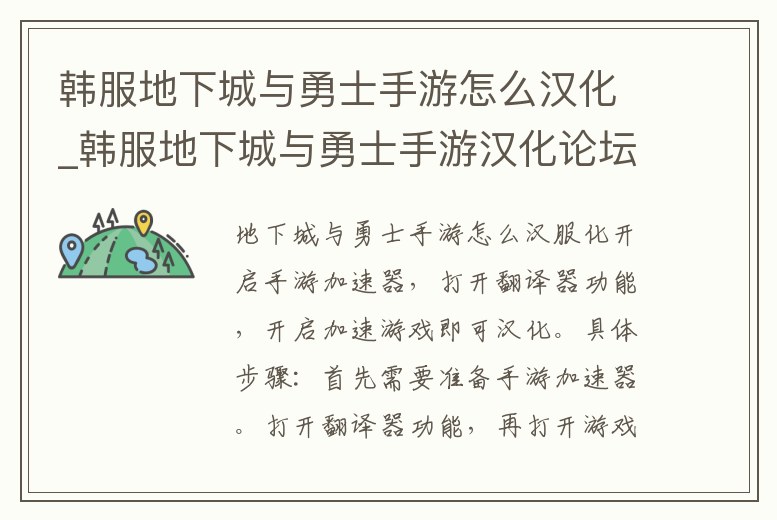韓服地下城與勇士手游怎么漢化_韓服地下城與勇士手游漢化論壇