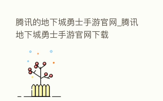 騰訊的地下城勇士手游官網_騰訊地下城勇士手游官網下載