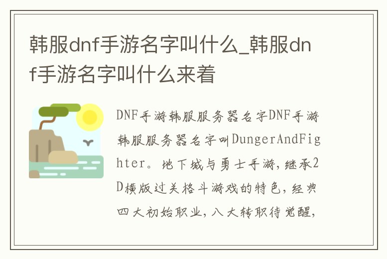 韓服dnf手游名字叫什么_韓服dnf手游名字叫什么來著