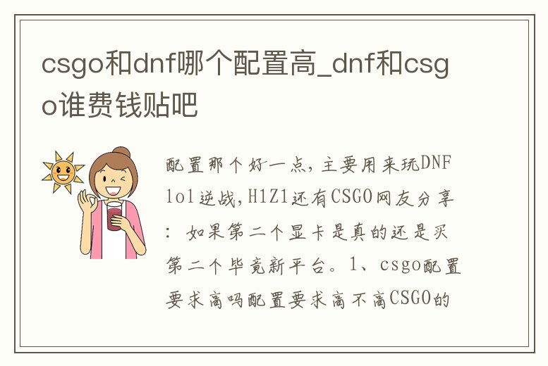 csgo和dnf哪個配置高_dnf和csgo誰費錢貼吧