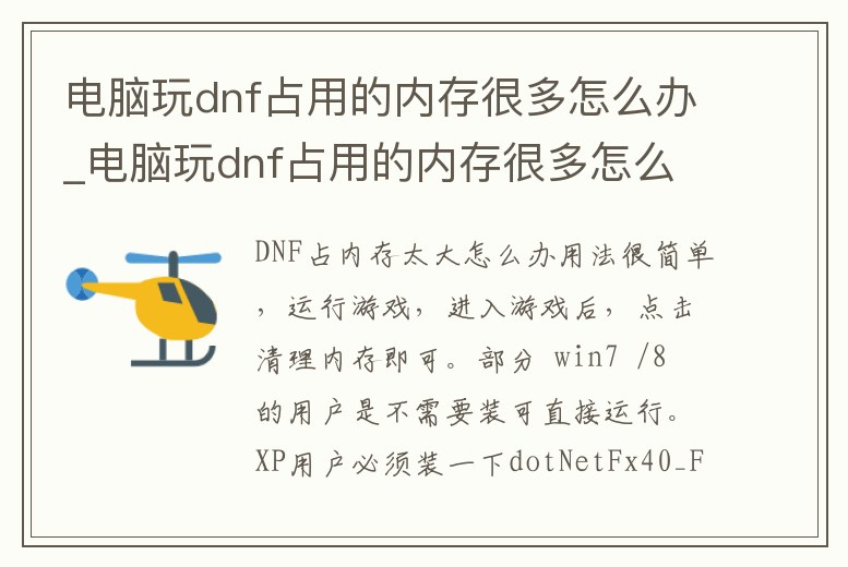 電腦玩dnf占用的內存很多怎么辦_電腦玩dnf占用的內存很多怎么辦解決