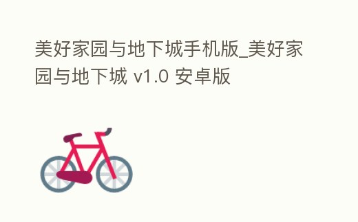 美好家園與地下城手機版_美好家園與地下城 v1.0 安卓版