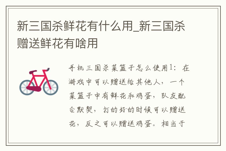 新三國(guó)殺鮮花有什么用_新三國(guó)殺贈(zèng)送鮮花有啥用