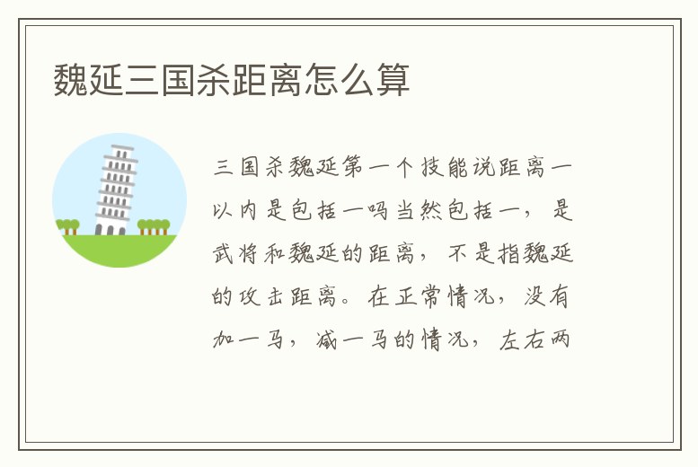 魏延三國殺距離怎么算