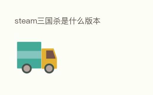 steam三國殺是什么版本