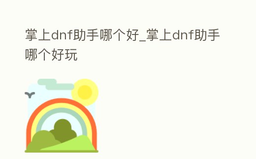 掌上dnf助手哪個好_掌上dnf助手哪個好玩