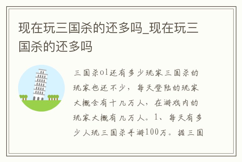 現在玩三國殺的還多嗎_現在玩三國殺的還多嗎