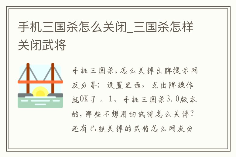 手機(jī)三國殺怎么關(guān)閉_三國殺怎樣關(guān)閉武將