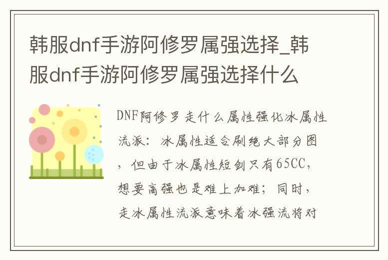 韓服dnf手游阿修羅屬強選擇_韓服dnf手游阿修羅屬強選擇什么