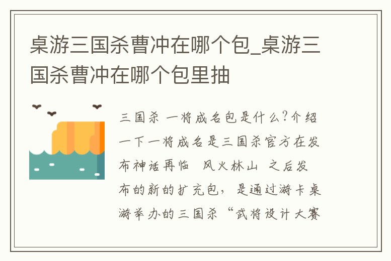 桌游三國殺曹沖在哪個包_桌游三國殺曹沖在哪個包里抽