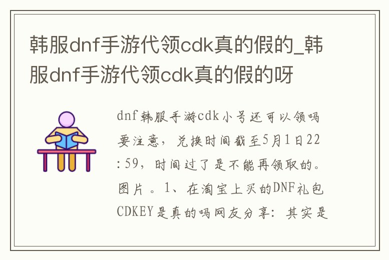 韓服dnf手游代領cdk真的假的_韓服dnf手游代領cdk真的假的呀