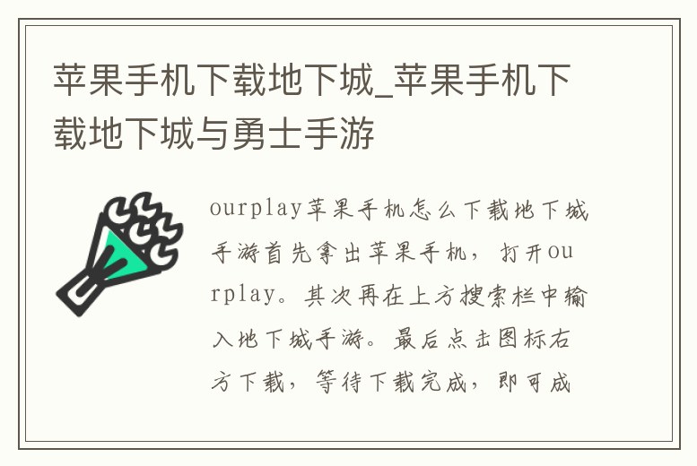 蘋果手機(jī)下載地下城_蘋果手機(jī)下載地下城與勇士手游