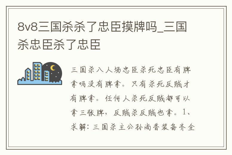 8v8三國殺殺了忠臣摸牌嗎_三國殺忠臣殺了忠臣