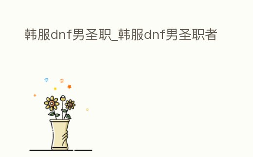 韓服dnf男圣職_韓服dnf男圣職者