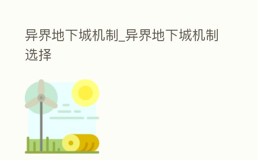 異界地下城機制_異界地下城機制選擇