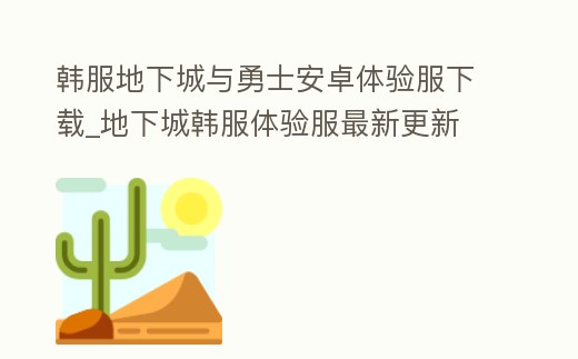 韓服地下城與勇士安卓體驗服下載_地下城韓服體驗服最新更新