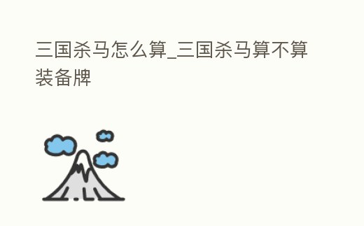 三國殺馬怎么算_三國殺馬算不算裝備牌