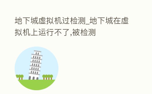 地下城虛擬機過檢測_地下城在虛擬機上運行不了,被檢測