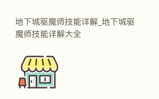 地下城驅魔師技能詳解_地下城驅魔師技能詳解大全